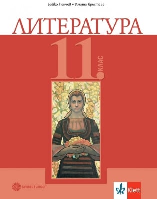 Литература 11 клас - Пенчев (Булвест)