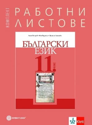 Работни листове по български език за 11 клас - Петров (Булвест)