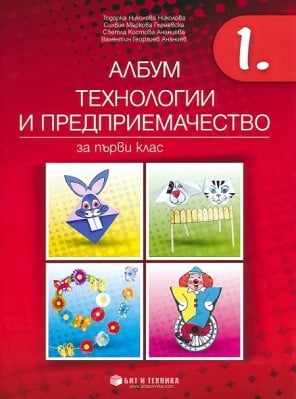 Албум по технологии и предприемачество за 1. клас с приложения и комплект материали (Бит и техника)