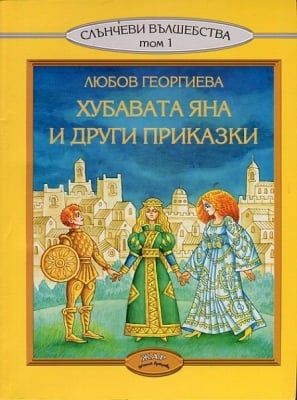 Приказки на народите: Хубавата Яна и други приказки