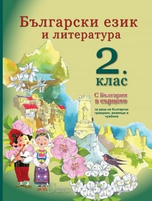 Български език и литература “С България в сърцето - за деца, живеещи в чужбина“ за 2клас