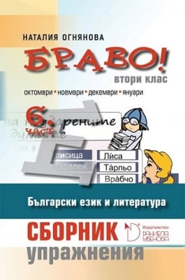 Бълг.език и л-ра “БРАВО! 6 - Сборник упражнения“за 2клас,2017г