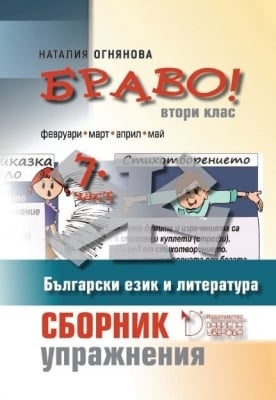 Бълг.език и л-ра “БРАВО! 7 - Сборник упражнения“за 2клас,2017г