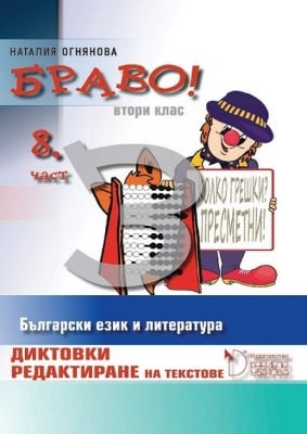 Бълг.език и л-ра “БРАВО! 8 -Диктовки.Редактиране“за 2клас,2017