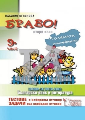 Бълг.език и л-ра “БРАВО! 9 -  Готови за 3клас!“за 2клас,2017г