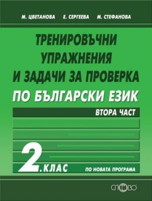 Тренировъчни упражнения и задачи по Български език за 2 клас, 2 част (Слово)