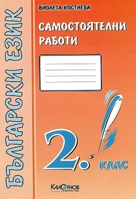 Б.Е. - Сам. работи 2кл./2гр.- оранжево (Кал.)