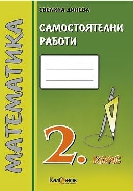 Математика - Сам. работи 2кл./1гр.- зелено(Кал.)