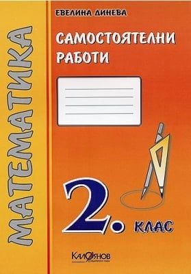 Математика - Сам. работи 2кл./2гр.-оранжево(Кал)
