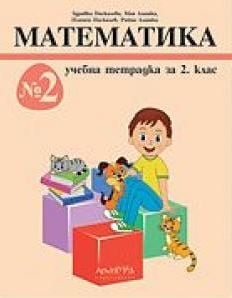Математика - тетр. 2клас №2 НОВО 2017(Арх.)