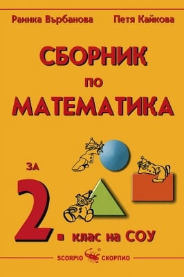 Сборник по математика за 2 клас - Върбанова (Скорпио)