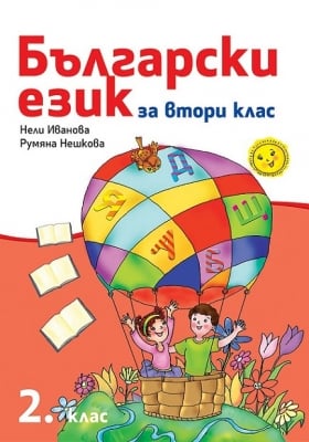 Български език за 2 клас - Иванова  (Рива)