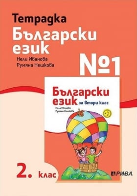 Б.Е.-Тетр.№1 за 2 клас. Иванова НОВО 2017 (Рива)