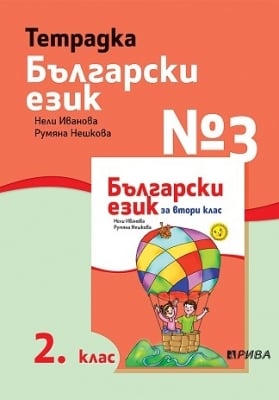 Тетрадка по български език №3 за 2 клас - Иванова (Рива)