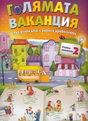 Голямата ваканция след 2 клас с умните дребосъчета (Рива)