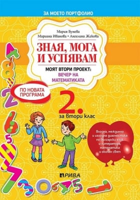 Зная, мога и успявам - УП за 2 кл. (Рива)