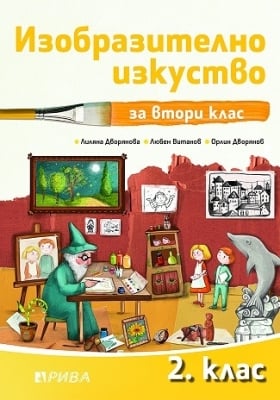 Изобразително изкуство за 2 клас (Рива)