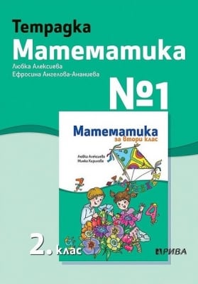 Тетрадка по математика №1 за 2. клас  2017(Рива)