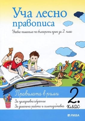 Уча лесно правописа - УП по Б.Е. за 2 кл.(Рива)