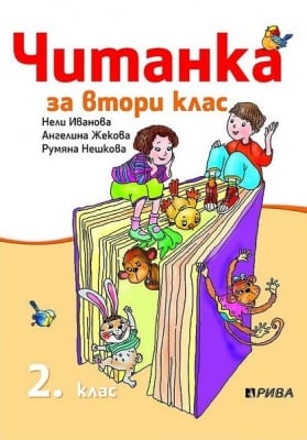 Читанка за 2 клас.Иванова 2017 (Рива)