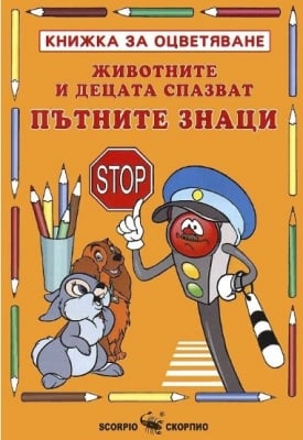 Книжка за оцветяване: Животните и децата спазват пътните знаци, изд.Скорпио