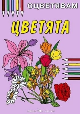 Оцветявам: Цветята, изд.Скорпио