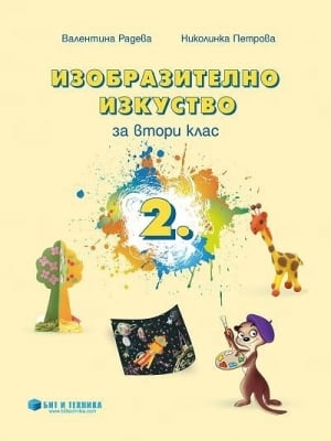 Изобразително изкуство за 2 клас, Радева 2017 (Бит и техника)