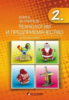 Книга за учителя. Технологии и предприемачество 2 клас, 2017 (Бит и техника)