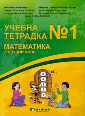 Учебна тетрадка по математика за 2 клас, №1 (Бит и техника)