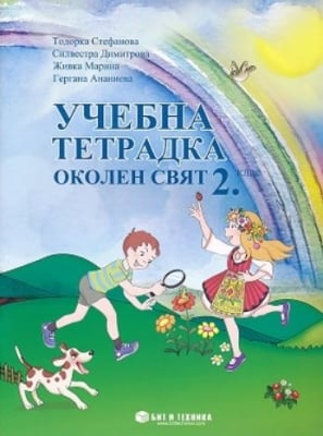 Околен свят “Тетрадка на Стефанова за 2клас“,2017г