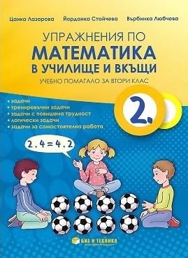 Упражнения по математика в училище и вкъщи 2. клас