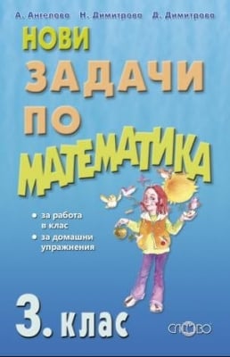 НОВИ Задачи по математика за 3 кл. 2018 (Сл.)