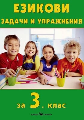 Бълг.език “Езикови задачи и упражнения“за 3клас, изд.Скорпио