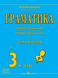 Граматика- учебно помагало по Български език  3клас (Скорпио)