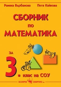 Сборник по математика за 3 клас - Върбанова (Скорпио)