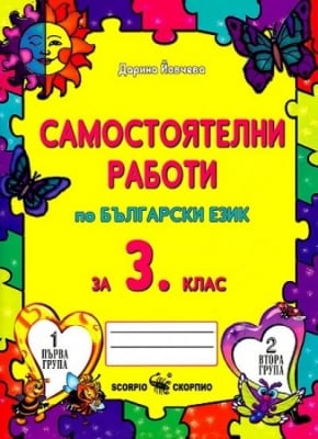 Самостоятелни работи по Български език за 3 клас, 2018 (Скорпио)