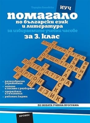 Помагало по български език и литература за 3 клас ИУЧ - Бановска (Кронос)