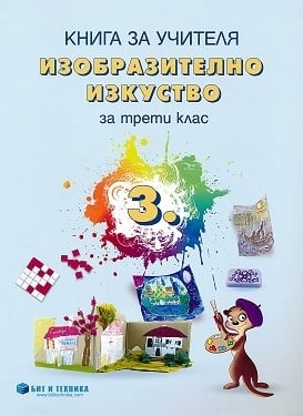 Книга за учителя по изобразително изкуство за 3 клас, Радева 2018 (Бит и Техника)