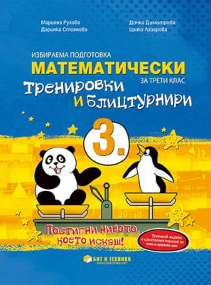 Математически тренировки и блицтурнири за 3. клас, изд. Бит и техника