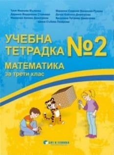 Учебна тетрадка по математика за 3 клас, №2, 2018 (Бит и Техника)