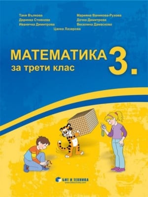 Математика за 3 клас, 2018 (Бит и Tехника)