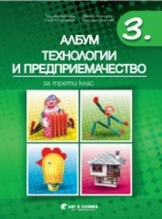 Технологии и предприемачество - Албум за 3 клас, 2018 (Бит и Tехника)