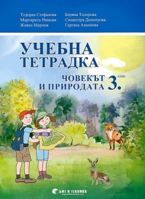 Човекът и природата - Учебна тетрадка за 3 клас, 2018 (Бит и Tехника)