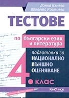 Тестове по БЕЛ- НВО- 4кл.(Калоянов)