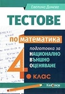 Тестове по математика НВО 4кл (Калоянов)