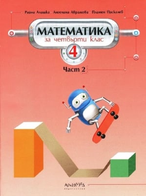 Математика за 4. клас, част 2 (Архимед)