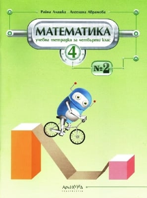 Математика за 4кл. - Тетр. №2, Алашка, 2019(Арх)