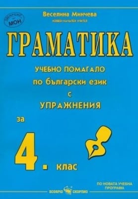 Граматика - учебно помагало по български език с упражнения за 4. клас (Скорпио)