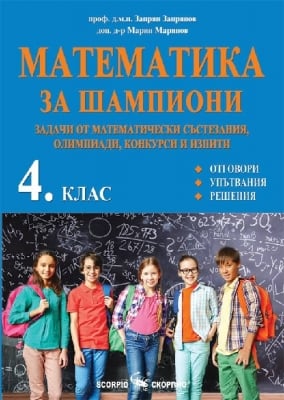 Математика “Математика за шампиони“- Задачи от матем. състезания за 4клас, изд.Скорпио