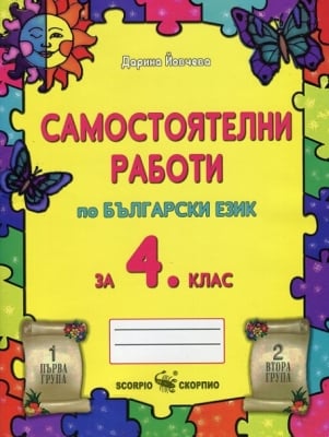 Самостоятелни работи по Български език за 4 клас (Скорпио)